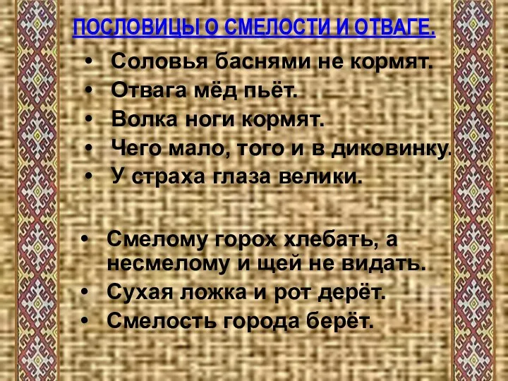 ПОСЛОВИЦЫ О СМЕЛОСТИ И ОТВАГЕ. Соловья баснями не кормят. Отвага