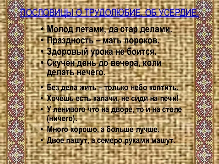 Молод летами, да стар делами. Праздность – мать пороков. Здоровый