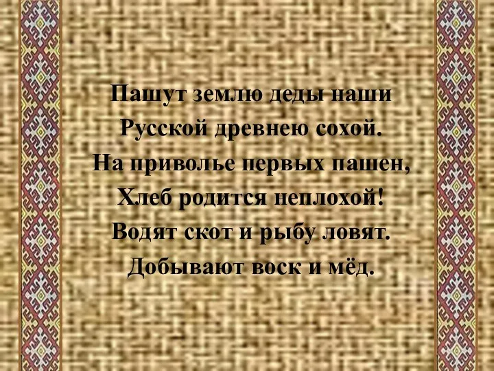 Пашут землю деды наши Русской древнею сохой. На приволье первых