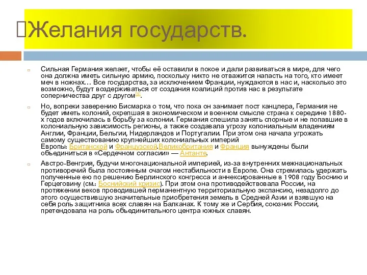 Желания государств. Сильная Германия желает, чтобы её оставили в покое и дали развиваться