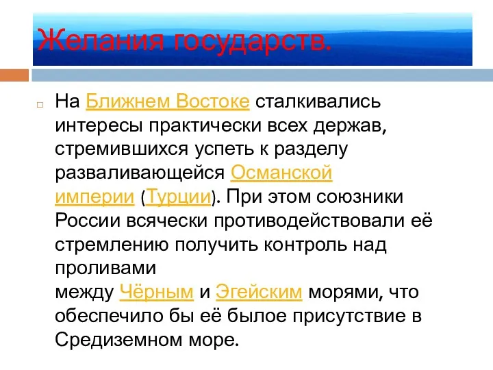 Желания государств. На Ближнем Востоке сталкивались интересы практически всех держав, стремившихся успеть к