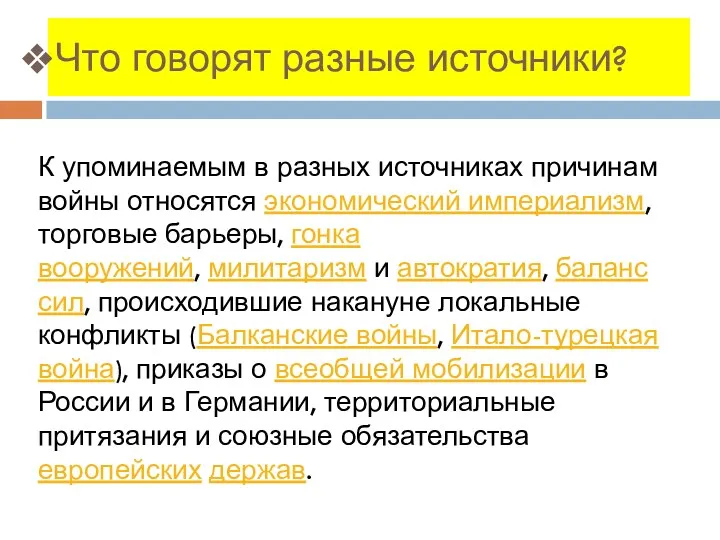 Что говорят разные источники? К упоминаемым в разных источниках причинам войны относятся экономический