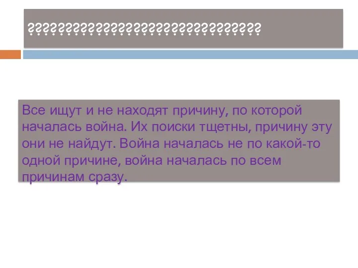 ??????????????????????????????? Все ищут и не находят причину, по которой началась война. Их поиски