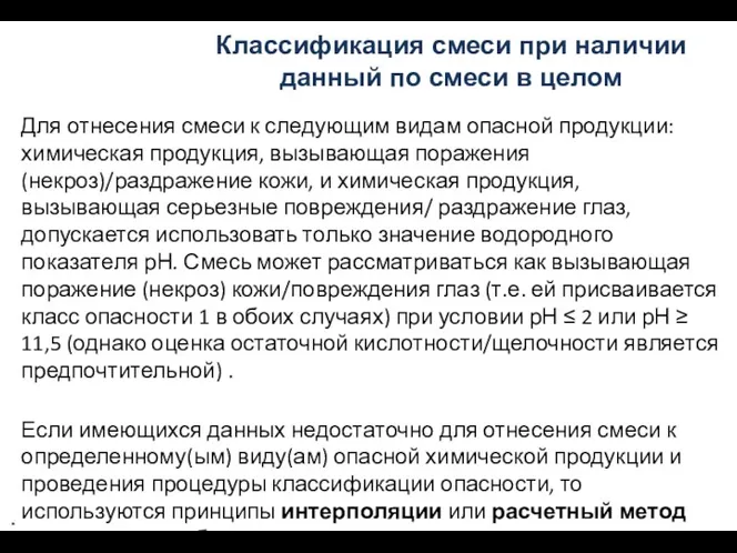 Классификация смеси при наличии данный по смеси в целом Для