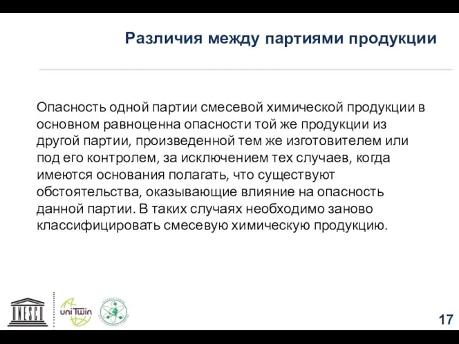 Различия между партиями продукции Опасность одной партии смесевой химической продукции