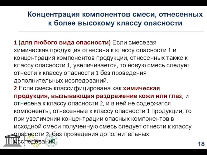 Концентрация компонентов смеси, отнесенных к более высокому классу опасности 1