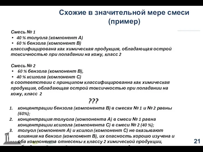 Схожие в значительной мере смеси (пример) Смесь № 1 40