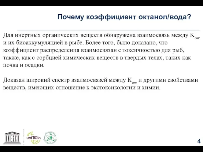 Почему коэффициент октанол/вода? Для инертных органических веществ обнаружена взаимосвязь между