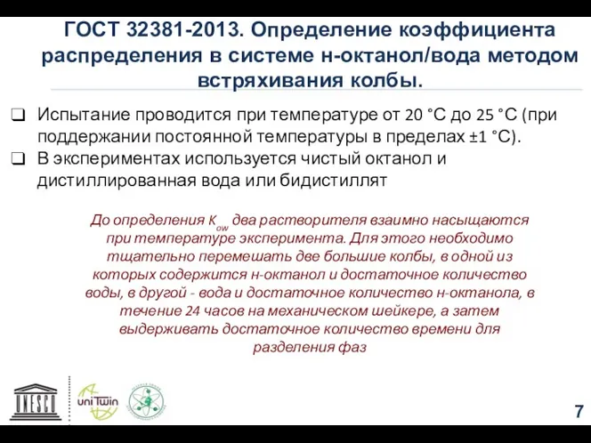 ГОСТ 32381-2013. Определение коэффициента распределения в системе н-октанол/вода методом встряхивания