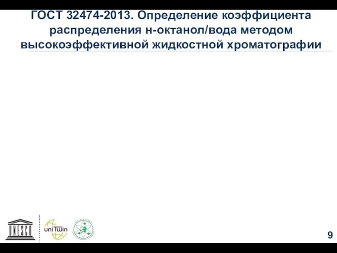 ГОСТ 32474-2013. Определение коэффициента распределения н-октанол/вода методом высокоэффективной жидкостной хроматографии