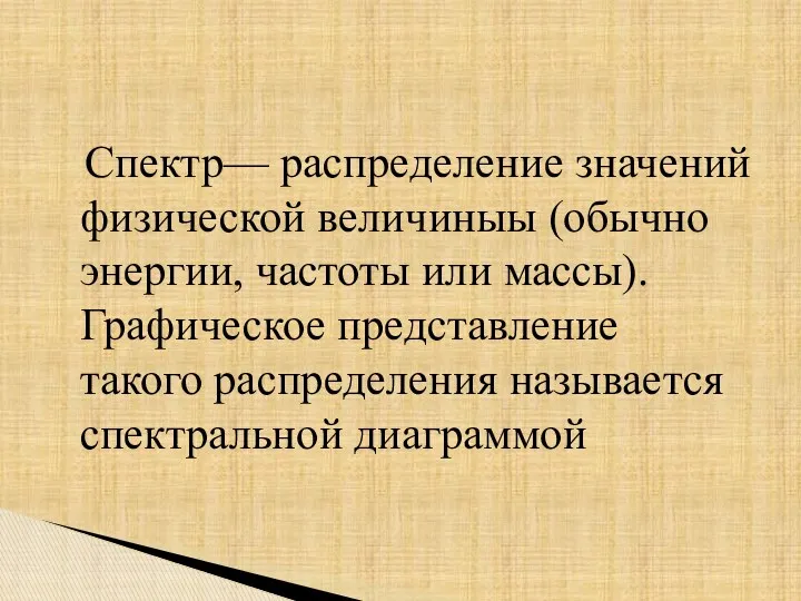 Спектр— распределение значений физической величиныы (обычно энергии, частоты или массы).