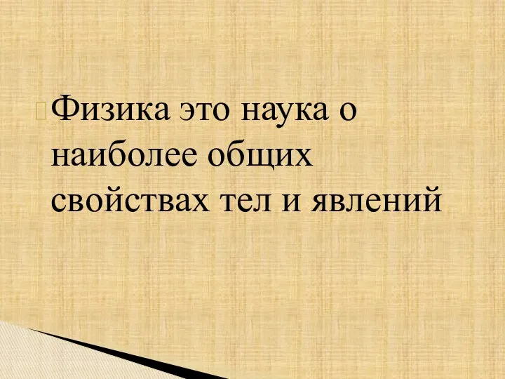 Физика это наука о наиболее общих свойствах тел и явлений