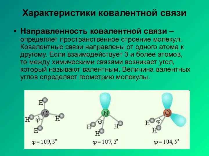 Характеристики ковалентной связи Направленность ковалентной связи – определяет пространственное строение