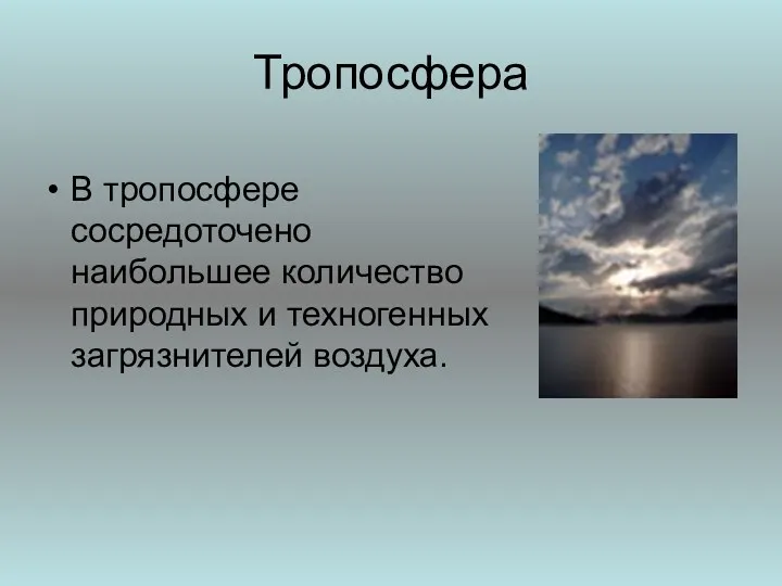 Тропосфера В тропосфере сосредоточено наибольшее количество природных и техногенных загрязнителей воздуха.