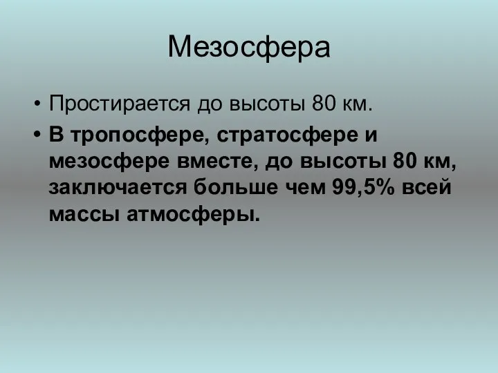 Мезосфера Простирается до высоты 80 км. В тропосфере, стратосфере и