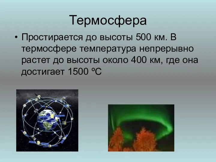 Термосфера Простирается до высоты 500 км. В термосфере температура непрерывно