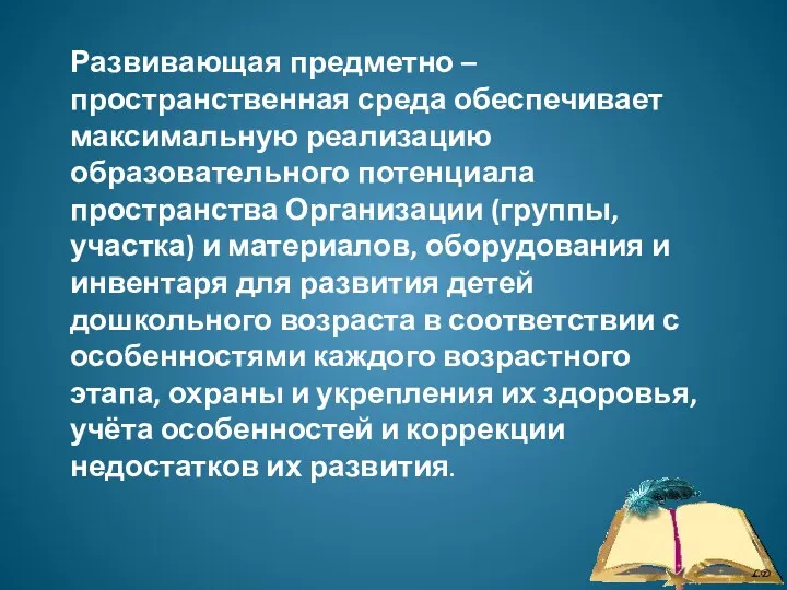 Развивающая предметно – пространственная среда обеспечивает максимальную реализацию образовательного потенциала