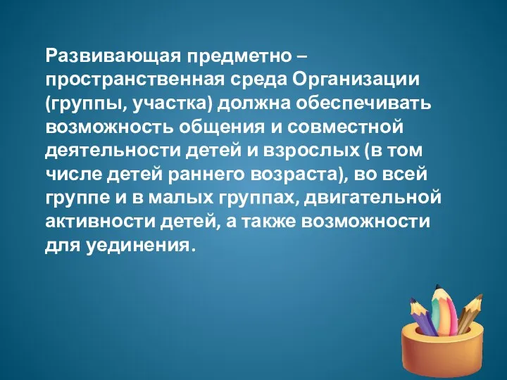 Развивающая предметно – пространственная среда Организации (группы, участка) должна обеспечивать