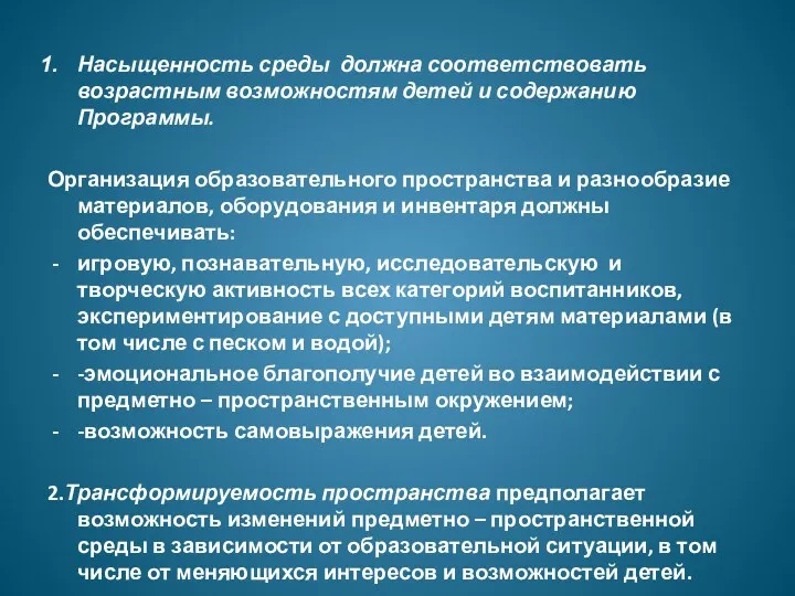 Насыщенность среды должна соответствовать возрастным возможностям детей и содержанию Программы.