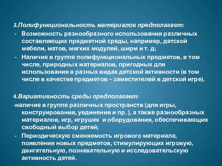 3.Полифункциональность материалов предполагает: Возможность разнообразного использования различных составляющих предметной среды,