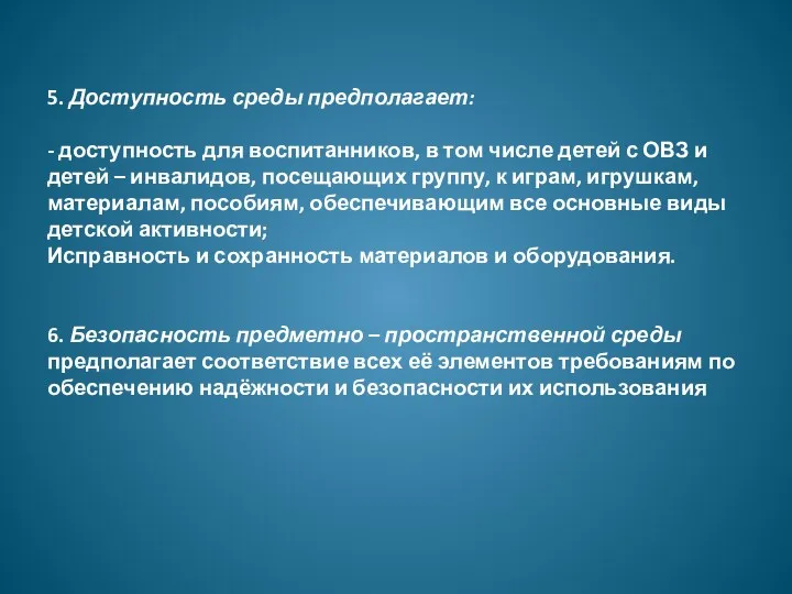 5. Доступность среды предполагает: - доступность для воспитанников, в том