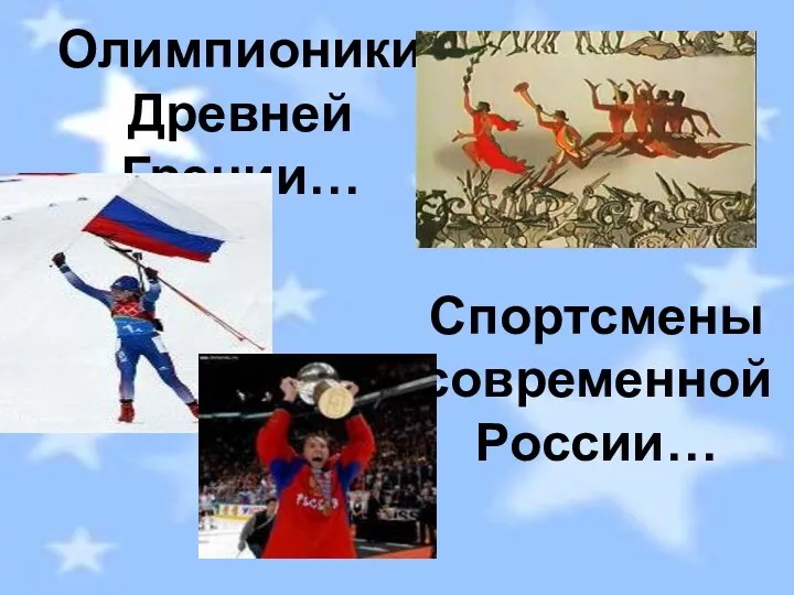 Спортсмены современной России… Олимпионики Древней Греции…