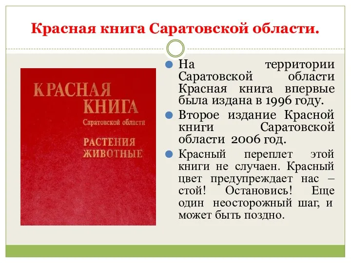 Красная книга Саратовской области. На территории Саратовской области Красная книга