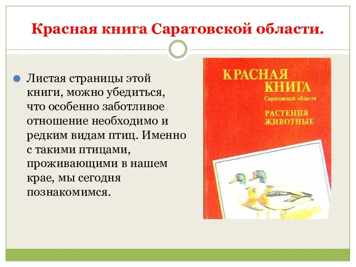 Красная книга Саратовской области. Листая страницы этой книги, можно убедиться,