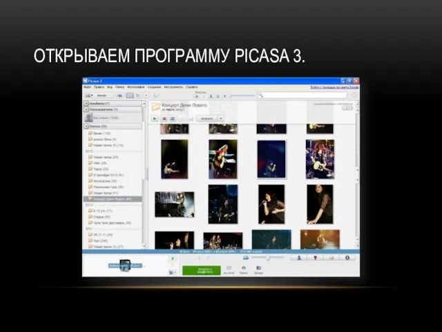 ОТКРЫВАЕМ ПРОГРАММУ PICASA 3.