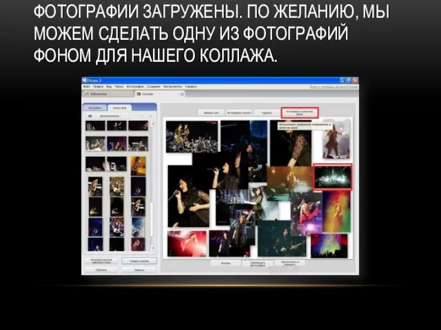 ФОТОГРАФИИ ЗАГРУЖЕНЫ. ПО ЖЕЛАНИЮ, МЫ МОЖЕМ СДЕЛАТЬ ОДНУ ИЗ ФОТОГРАФИЙ ФОНОМ ДЛЯ НАШЕГО КОЛЛАЖА.
