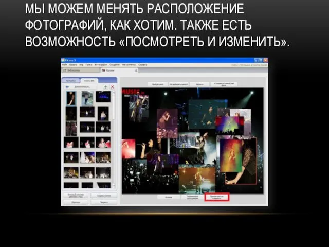 МЫ МОЖЕМ МЕНЯТЬ РАСПОЛОЖЕНИЕ ФОТОГРАФИЙ, КАК ХОТИМ. ТАКЖЕ ЕСТЬ ВОЗМОЖНОСТЬ «ПОСМОТРЕТЬ И ИЗМЕНИТЬ».