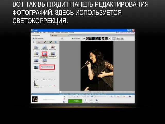 ВОТ ТАК ВЫГЛЯДИТ ПАНЕЛЬ РЕДАКТИРОВАНИЯ ФОТОГРАФИЙ. ЗДЕСЬ ИСПОЛЬЗУЕТСЯ СВЕТОКОРРЕКЦИЯ.