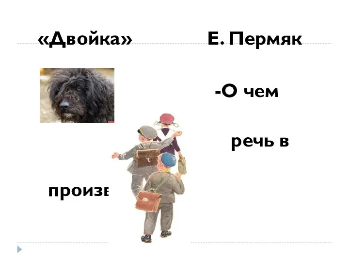 «Двойка» Е. Пермяк -О чем пойдет речь в произведении?