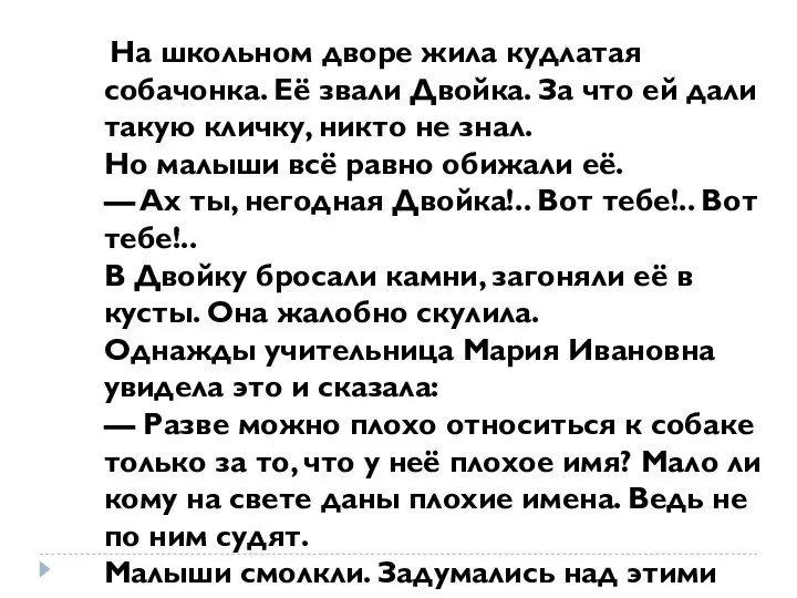 На школьном дворе жила кудлатая собачонка. Её звали Двойка. За