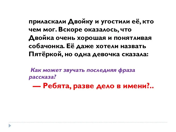 приласкали Двойку и угостили её, кто чем мог. Вскоре оказалось,