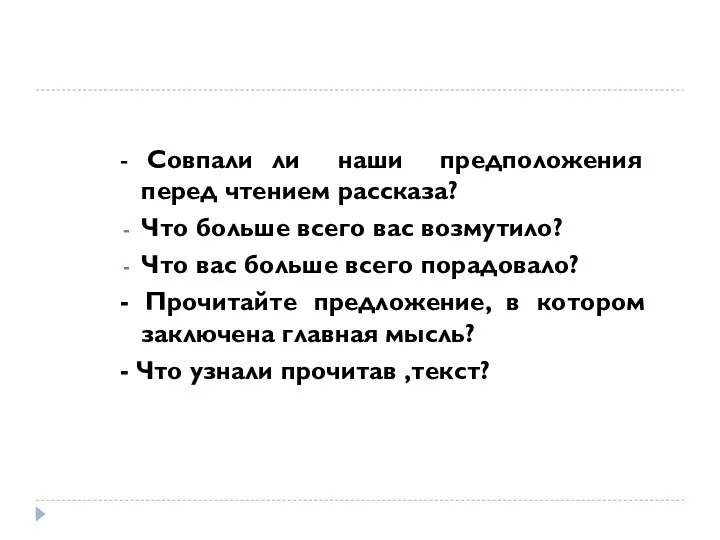 - Совпали ли наши предположения перед чтением рассказа? Что больше