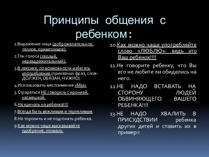 Принципы общения с ребенком: 1.Выражение лица (доброжелательное, теплое, приветливое); 2.Тон