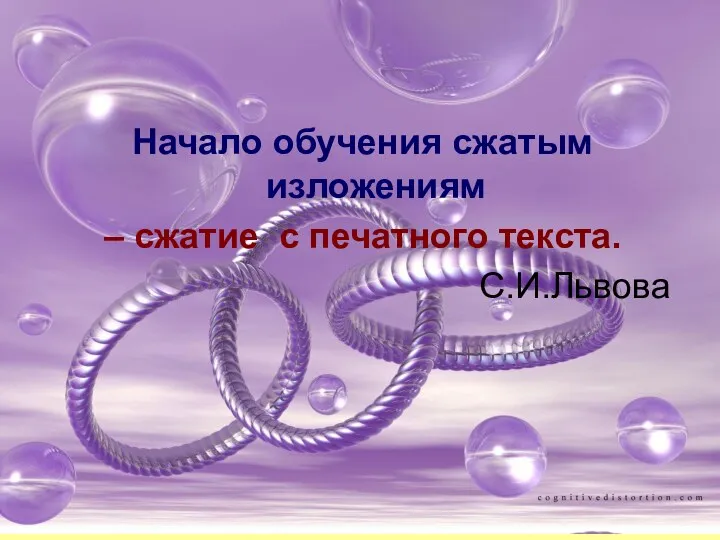 Начало обучения сжатым изложениям – сжатие с печатного текста. С.И.Львова