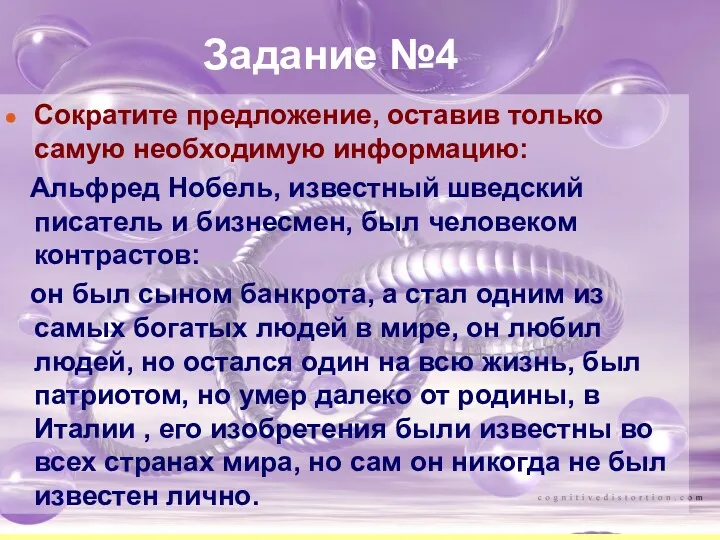 Задание №4 Сократите предложение, оставив только самую необходимую информацию: Альфред