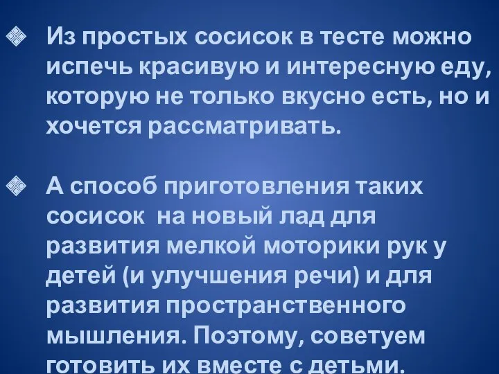 Из простых сосисок в тесте можно испечь красивую и интересную