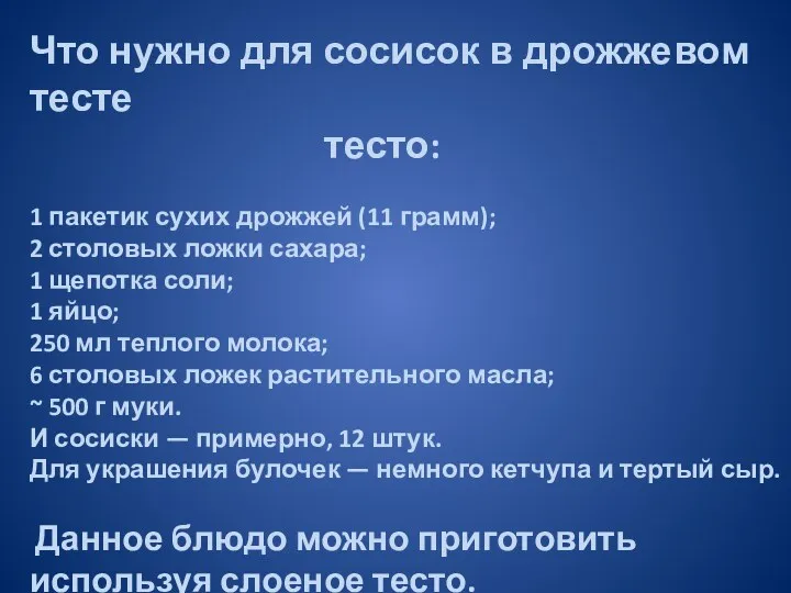 Что нужно для сосисок в дрожжевом тесте тесто: 1 пакетик