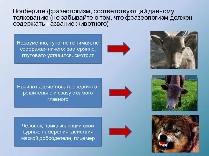 Подберите фразеологизм, соответствующий данному толкованию (не забывайте о том, что