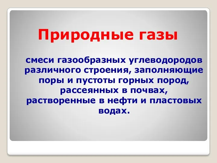 Природные газы смеси газообразных углеводородов различного строения, заполняющие поры и