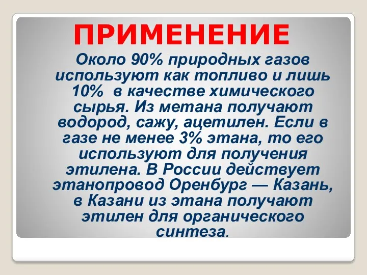 ПРИМЕНЕНИЕ Около 90% природных газов используют как топливо и лишь