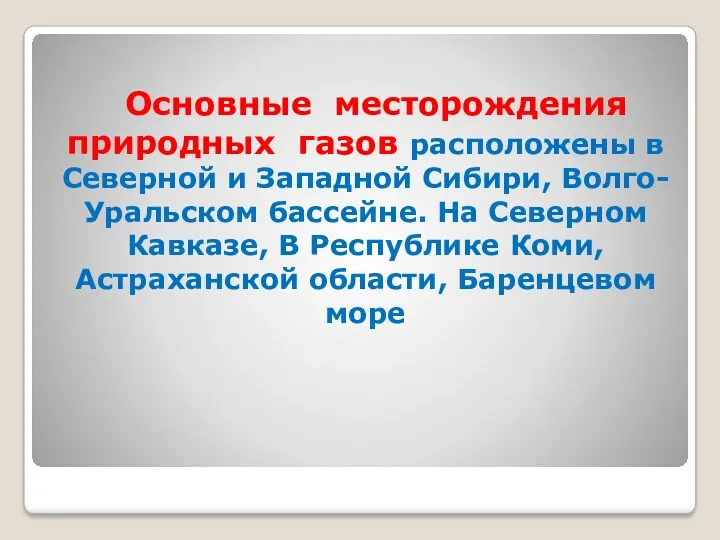 Основные месторождения природных газов расположены в Северной и Западной Сибири,