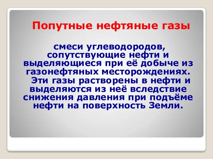 Попутные нефтяные газы смеси углеводородов, сопутствующие нефти и выделяющиеся при