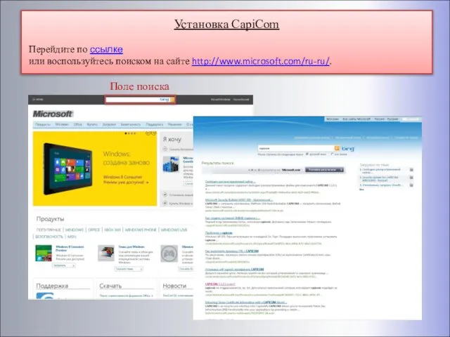 Установка CapiCom Перейдите по ссылке или воспользуйтесь поиском на сайте http://www.microsoft.com/ru-ru/. Поле поиска
