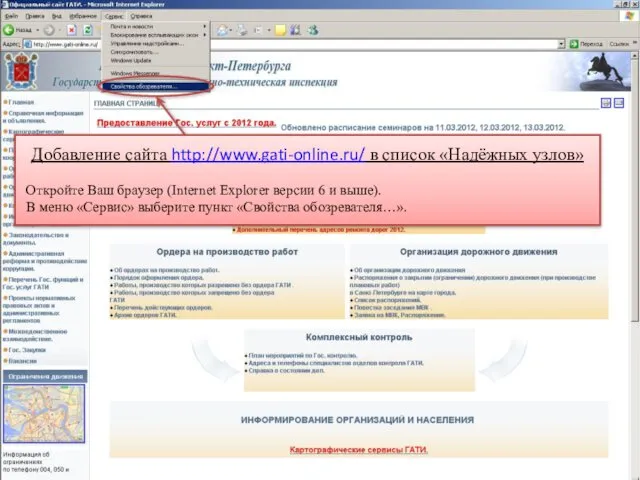 Добавление сайта http://www.gati-online.ru/ в список «Надёжных узлов» Откройте Ваш браузер
