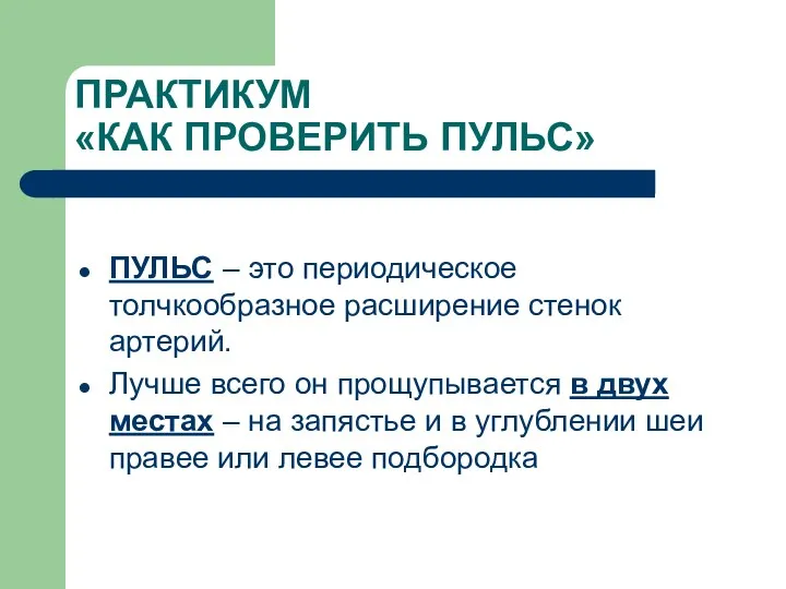 ПРАКТИКУМ «КАК ПРОВЕРИТЬ ПУЛЬС» ПУЛЬС – это периодическое толчкообразное расширение