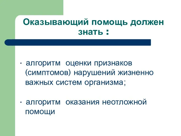 Оказывающий помощь должен знать : • алгоритм оценки признаков (симптомов)